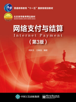cover image of 网络支付与结算